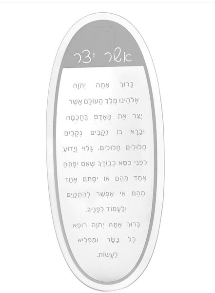 Wall Mount Oval Asher Yatzar